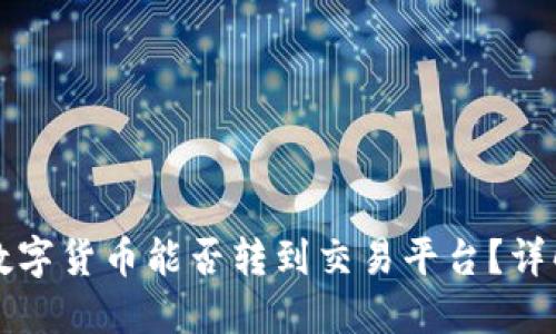TP钱包里的数字货币能否转到交易平台？详解与操作指南